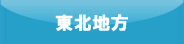 東北地方