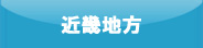 近畿地方
