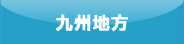 九州地方