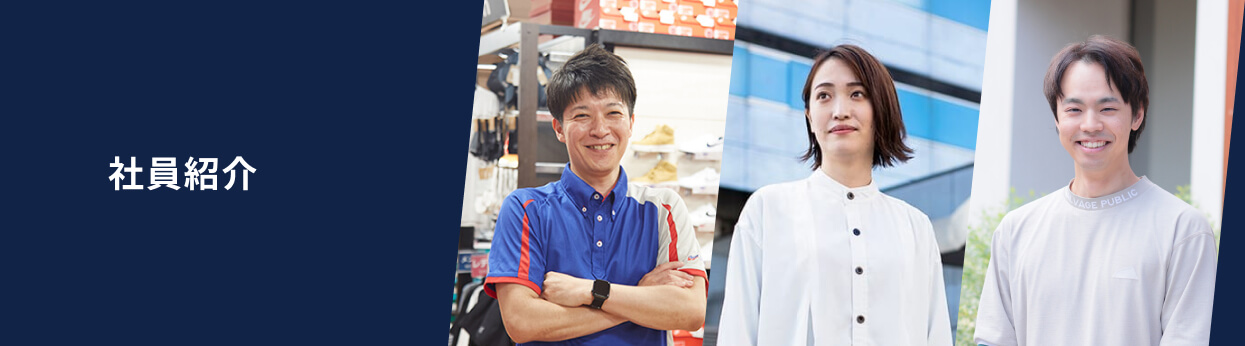社員紹介