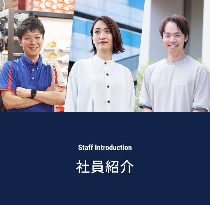 社員紹介